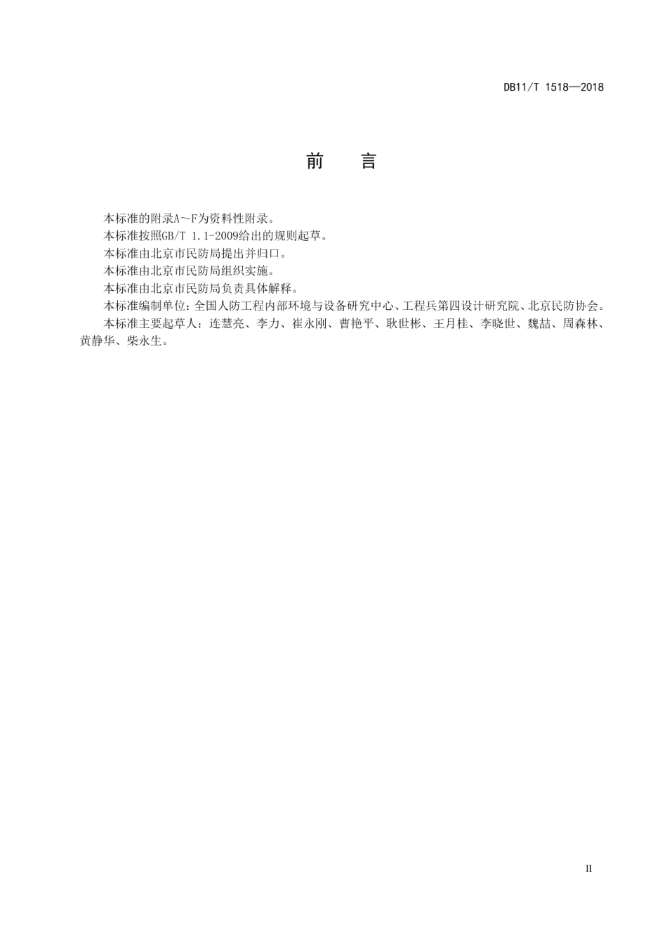 DB11T 1518-2018人民防空工程战时通风系统验收技术规程.pdf_第3页