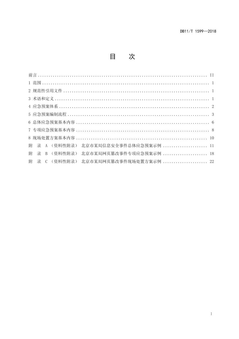 DB11T 1599-2018政务部门信息安全应急预案编制指南.pdf_第3页