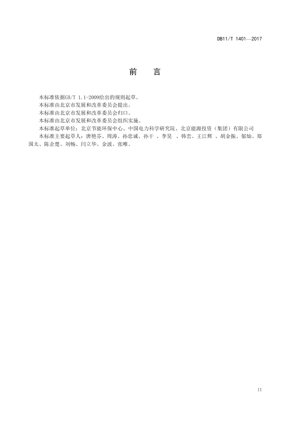 DB11T 1401-2017太阳能光伏发电系统数据采集及传输系统技术条件.pdf_第3页