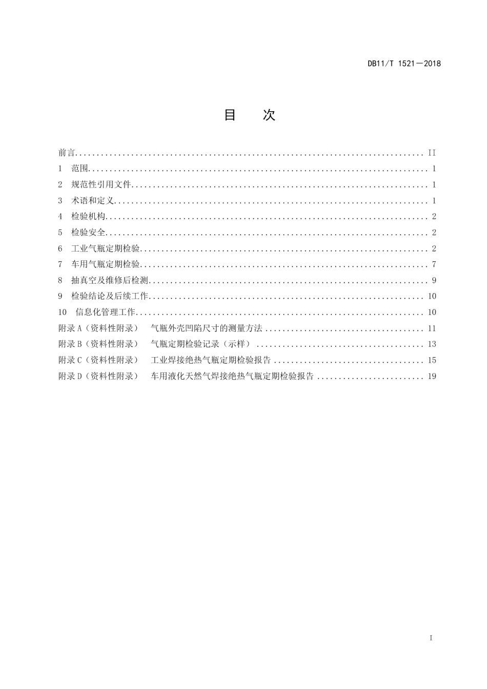 DB11T 1521-2018焊接绝热气瓶定期检验与评定.pdf_第2页