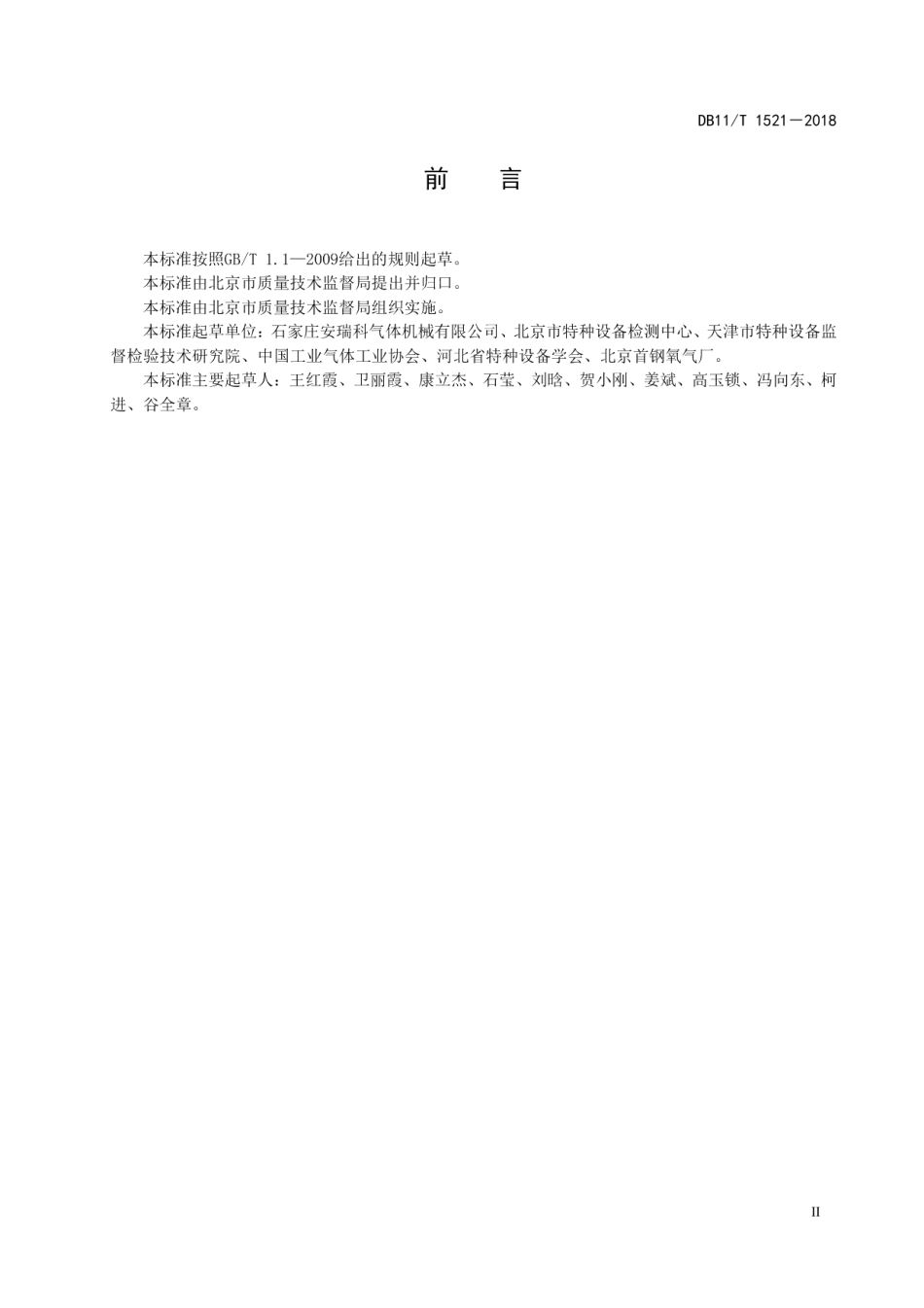 DB11T 1521-2018焊接绝热气瓶定期检验与评定.pdf_第3页