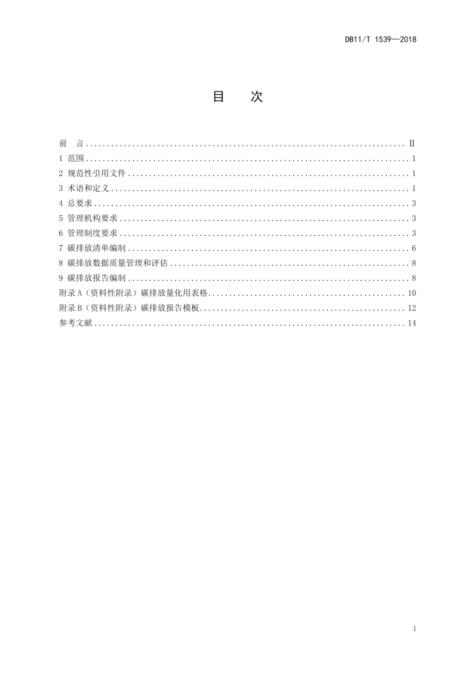 DB11T 1539-2018商场、超市碳排放管理规范.pdf_第2页