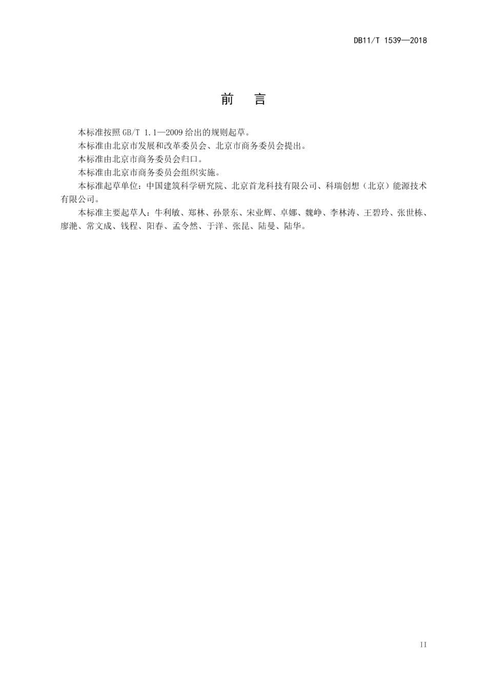 DB11T 1539-2018商场、超市碳排放管理规范.pdf_第3页