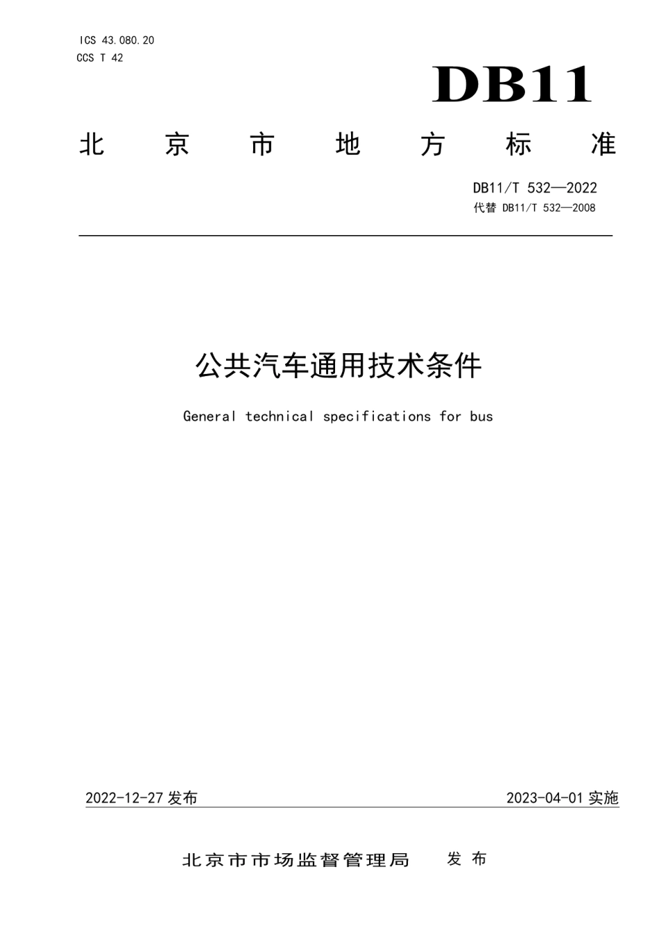 DB11T 532-2022公共汽车通用技术条件.pdf_第1页