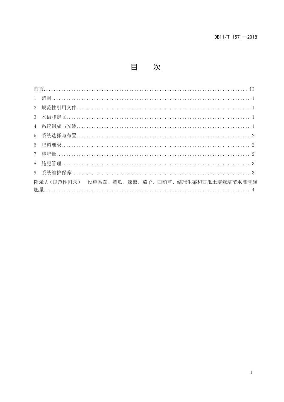 DB11T 1571-2018设施蔬菜土壤栽培节水灌溉施肥技术规程.pdf_第2页