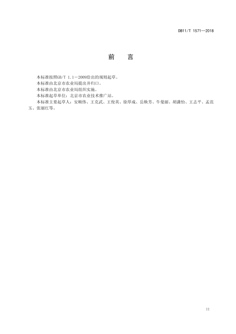 DB11T 1571-2018设施蔬菜土壤栽培节水灌溉施肥技术规程.pdf_第3页