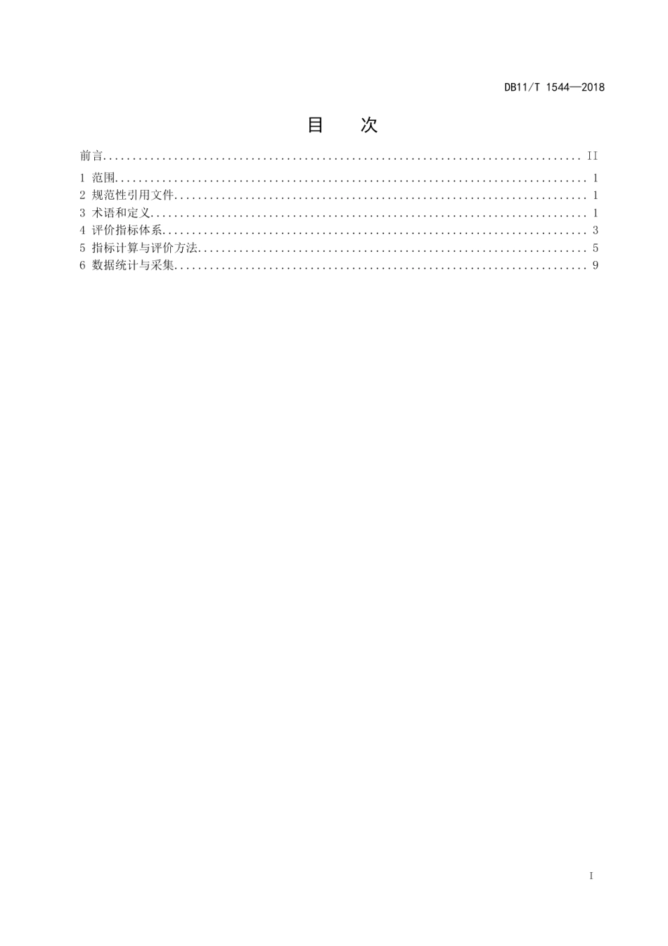 DB11T 1544-2018清洁生产评价指标体系 集成电路制造业.pdf_第2页