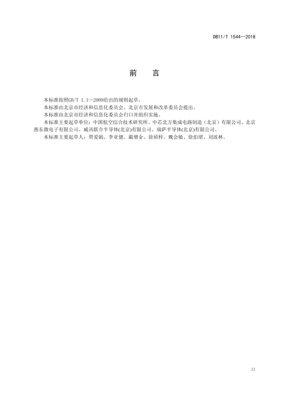 DB11T 1544-2018清洁生产评价指标体系 集成电路制造业.pdf_第3页