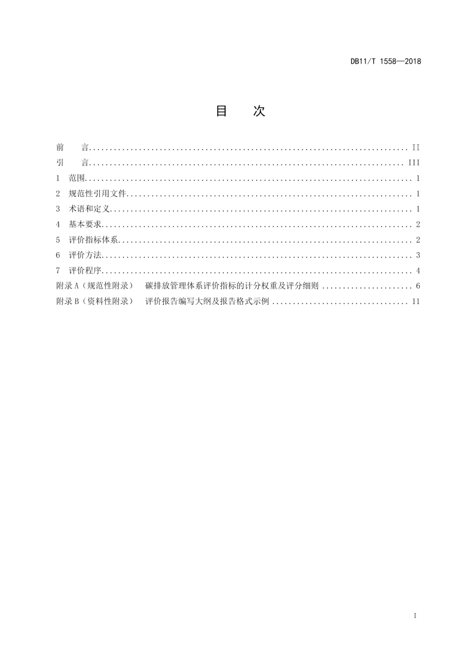 DB11T 1558-2018碳排放管理体系建设实施效果评价指南.pdf_第2页