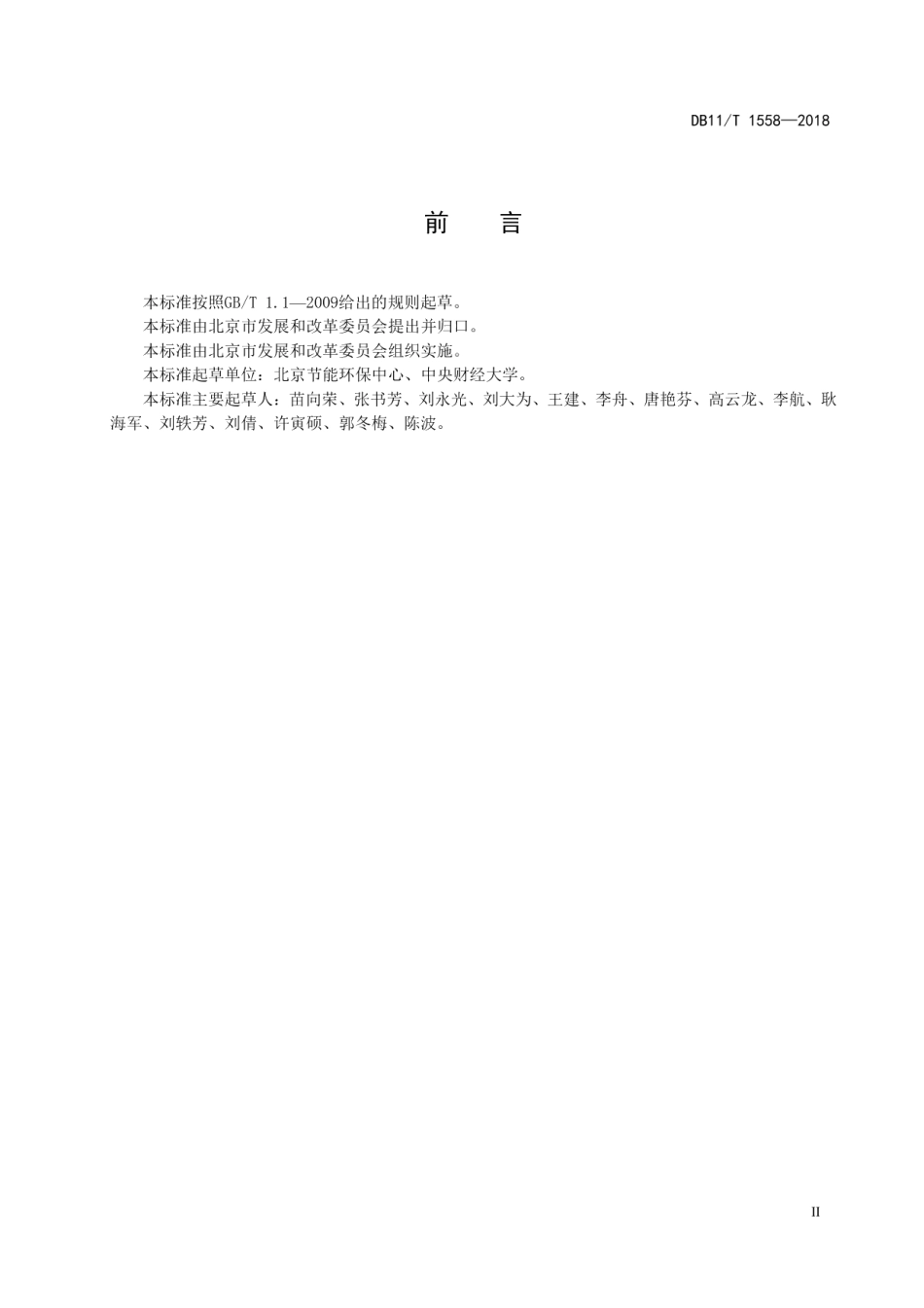 DB11T 1558-2018碳排放管理体系建设实施效果评价指南.pdf_第3页