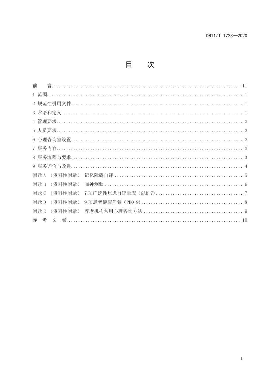DB11T 1723-2020养老机构心理咨询服务规范.pdf_第2页