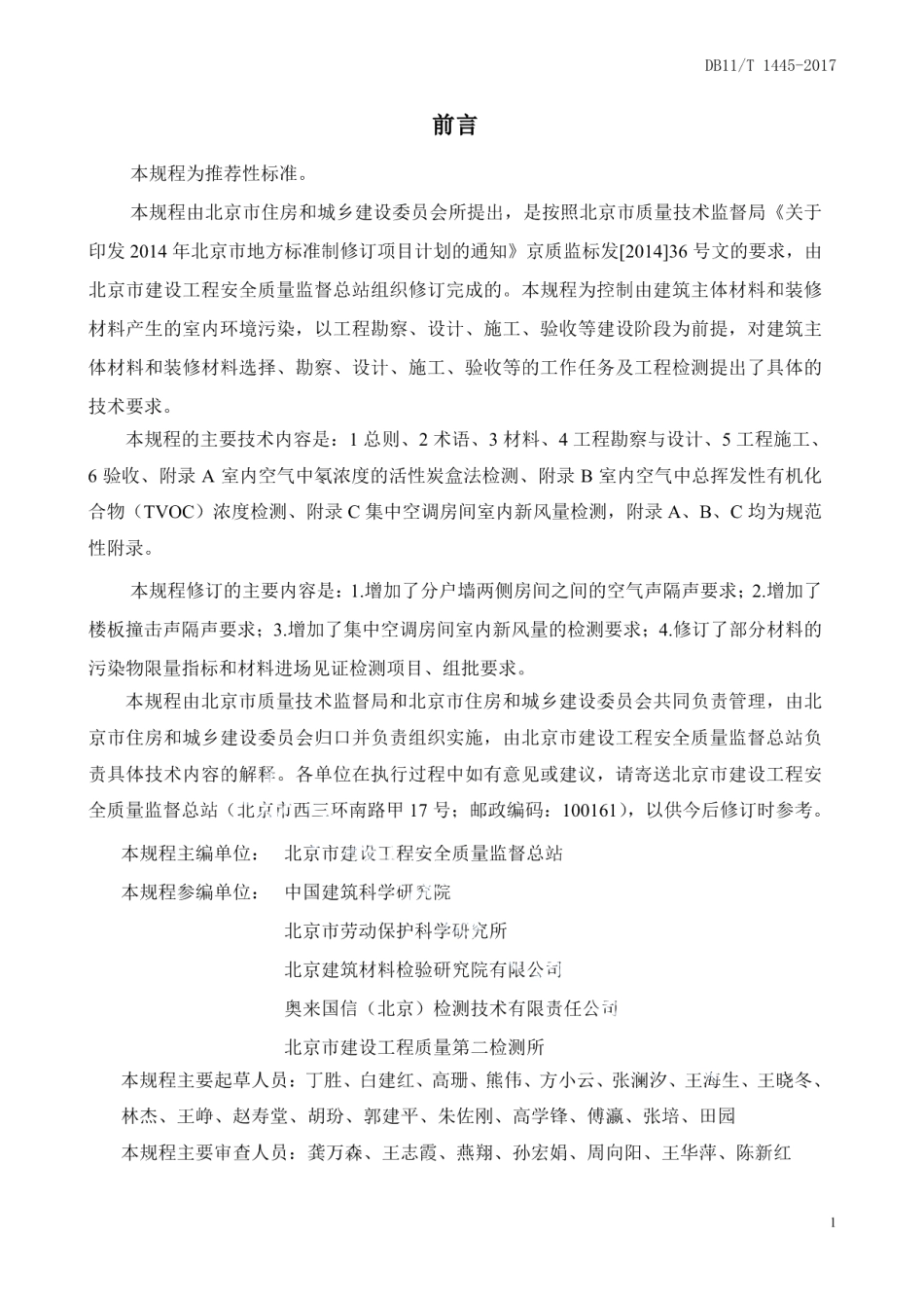 DB11T 1445-2017民用建筑工程室内环境污染控制规程.pdf_第3页
