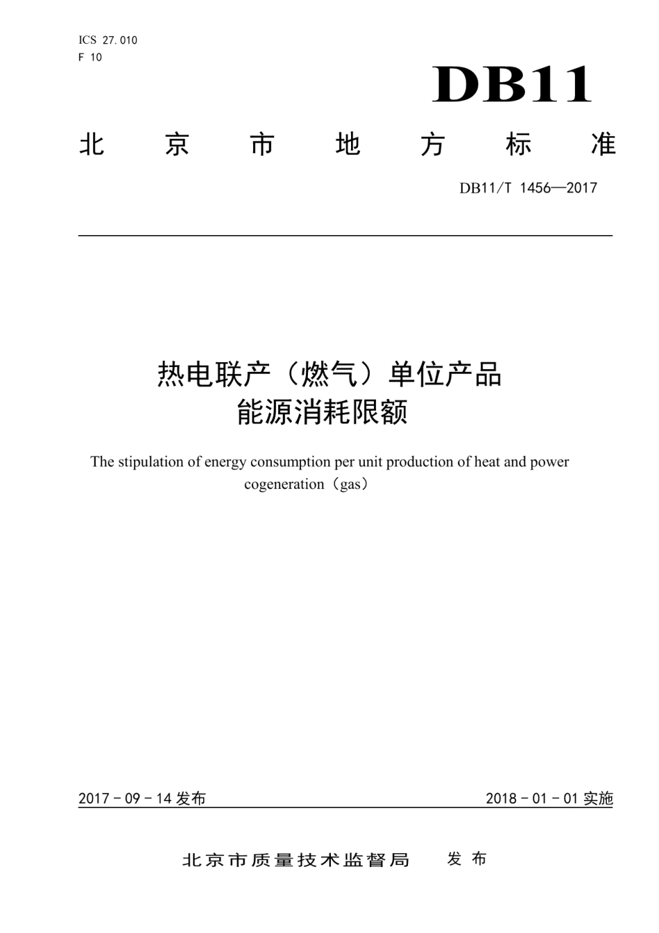 DB11T 1456-2017热电联产（燃气）单位产品能源消耗限额.pdf_第1页