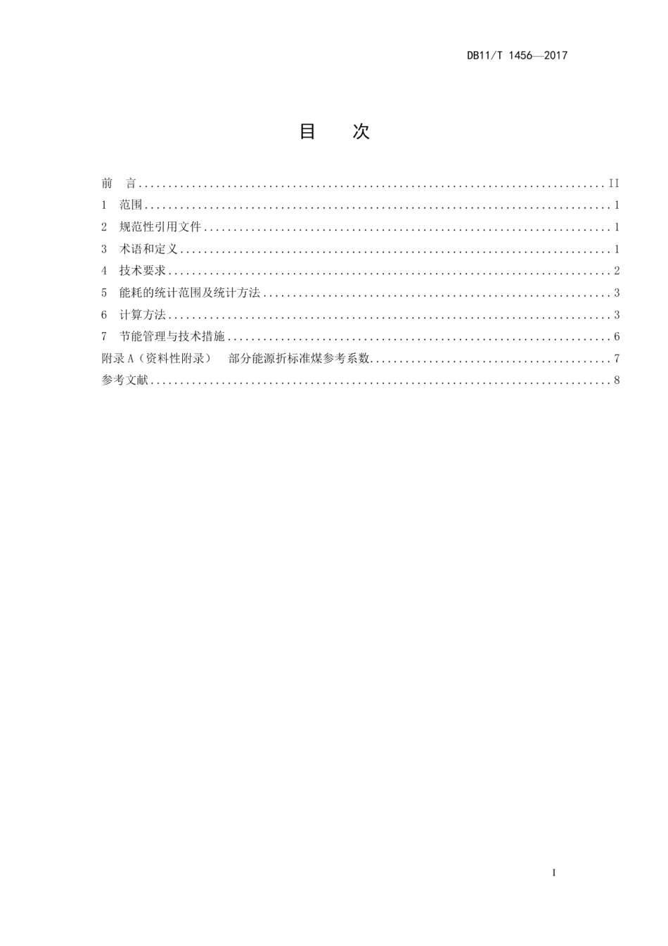 DB11T 1456-2017热电联产（燃气）单位产品能源消耗限额.pdf_第2页