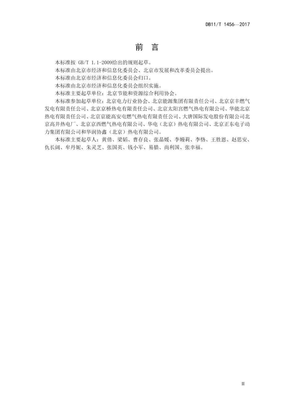 DB11T 1456-2017热电联产（燃气）单位产品能源消耗限额.pdf_第3页