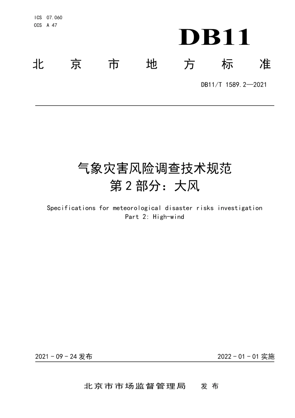 DB11T 1589.2-2021气象灾害风险调查技术规范 第2部分：大风.pdf_第1页