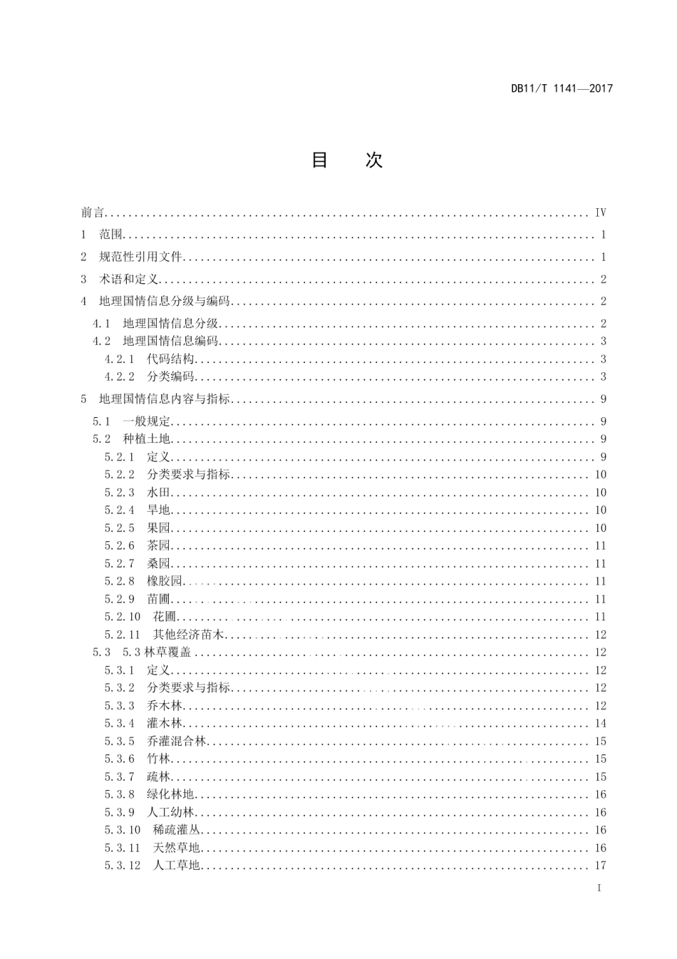DB11T 1441-2017地理国情信息内容与指标.pdf_第2页