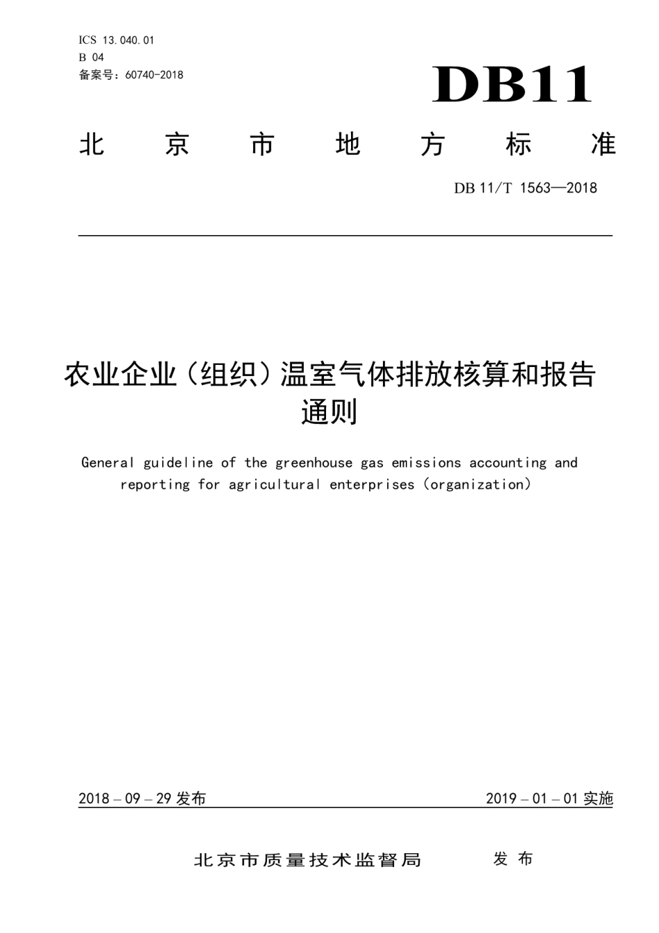 DB11T 1563-2018农业企业（组织）温室气体排放核算和报告通则.pdf_第1页