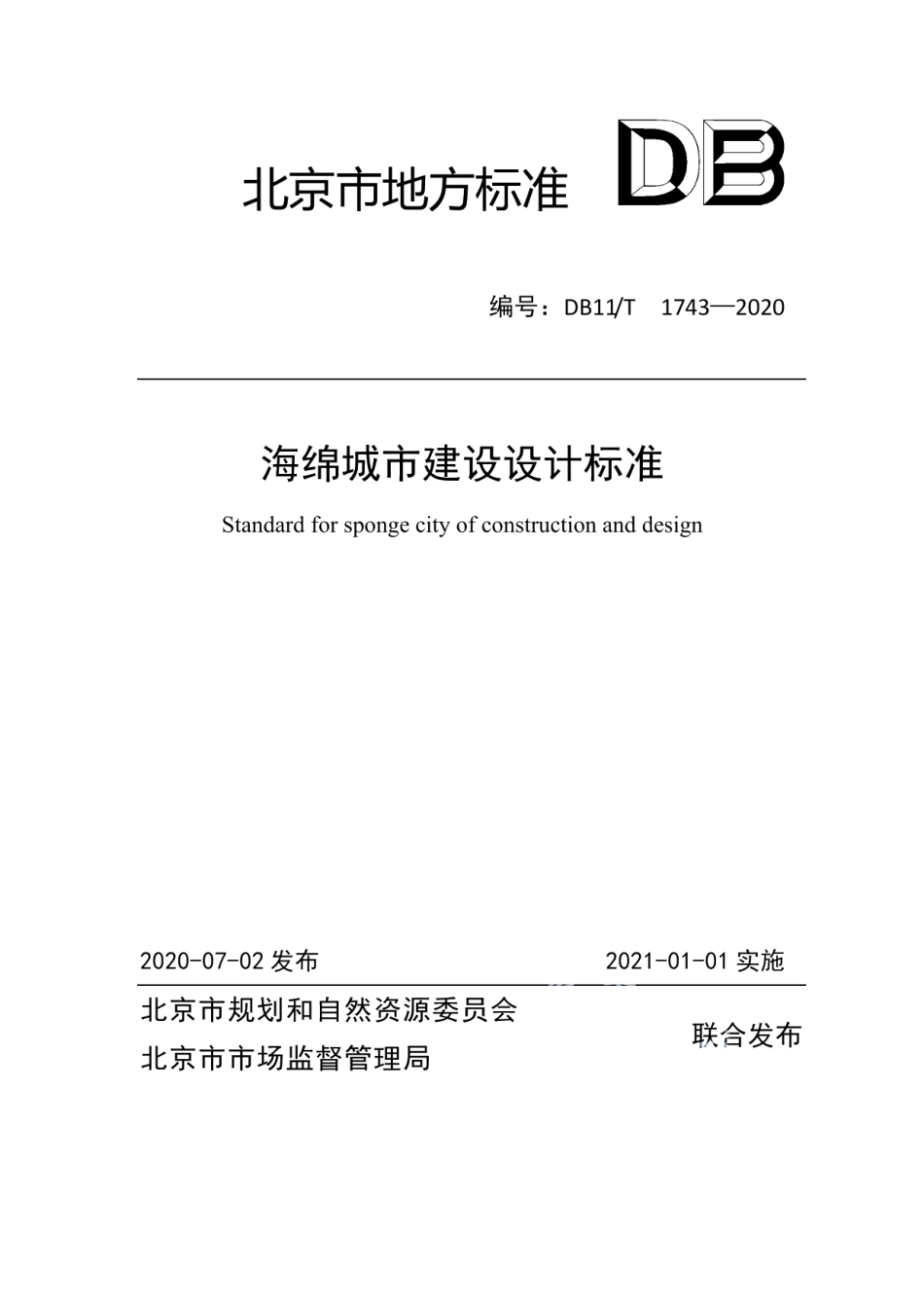 DB11T 1743-2020海绵城市建设设计标准.pdf_第1页
