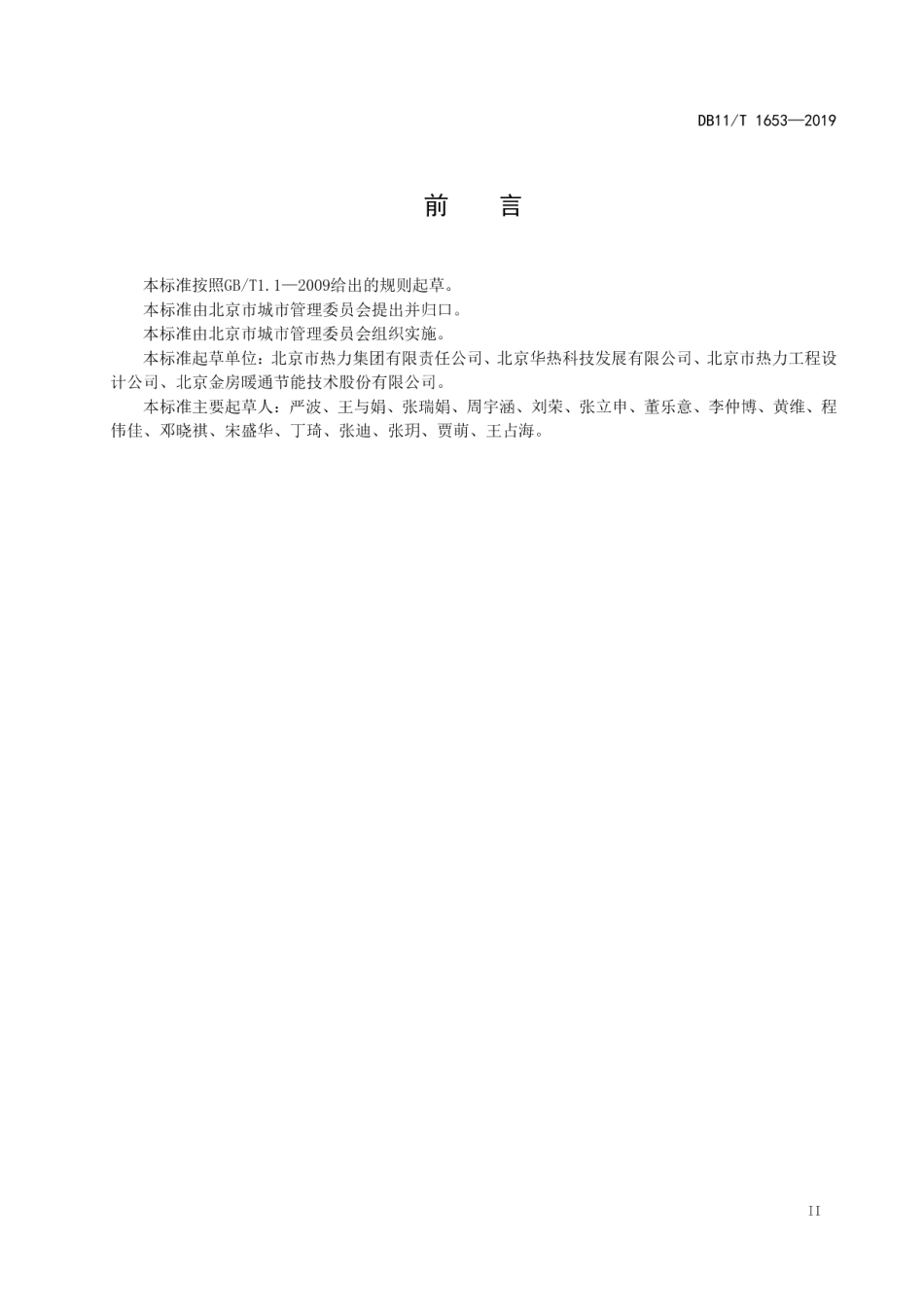 DB11T 1653-2019供暖系统能耗指标体系.pdf_第3页