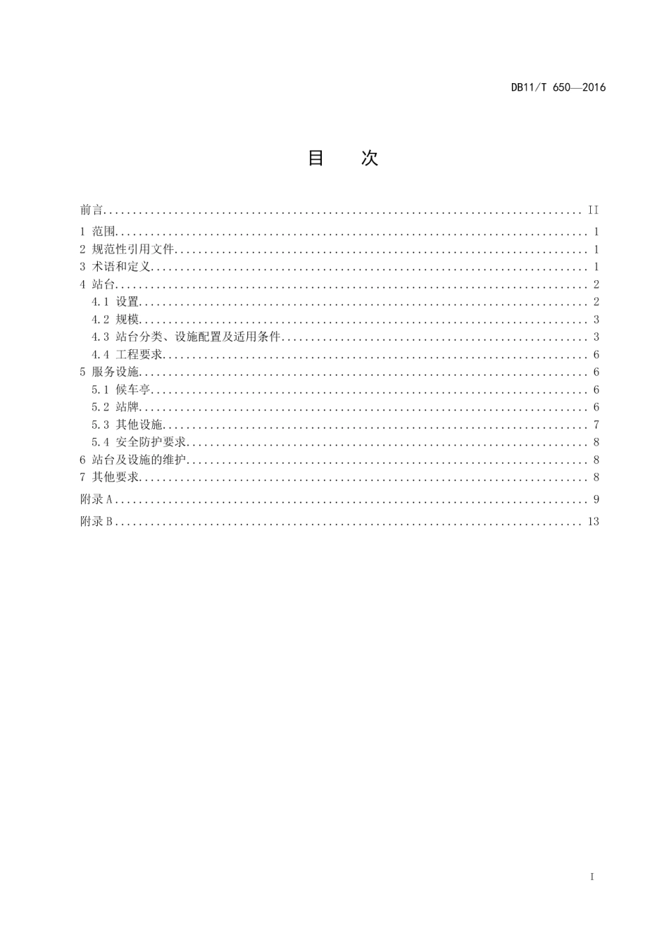DB11T 650-2016公共汽电车站台规范.pdf_第2页