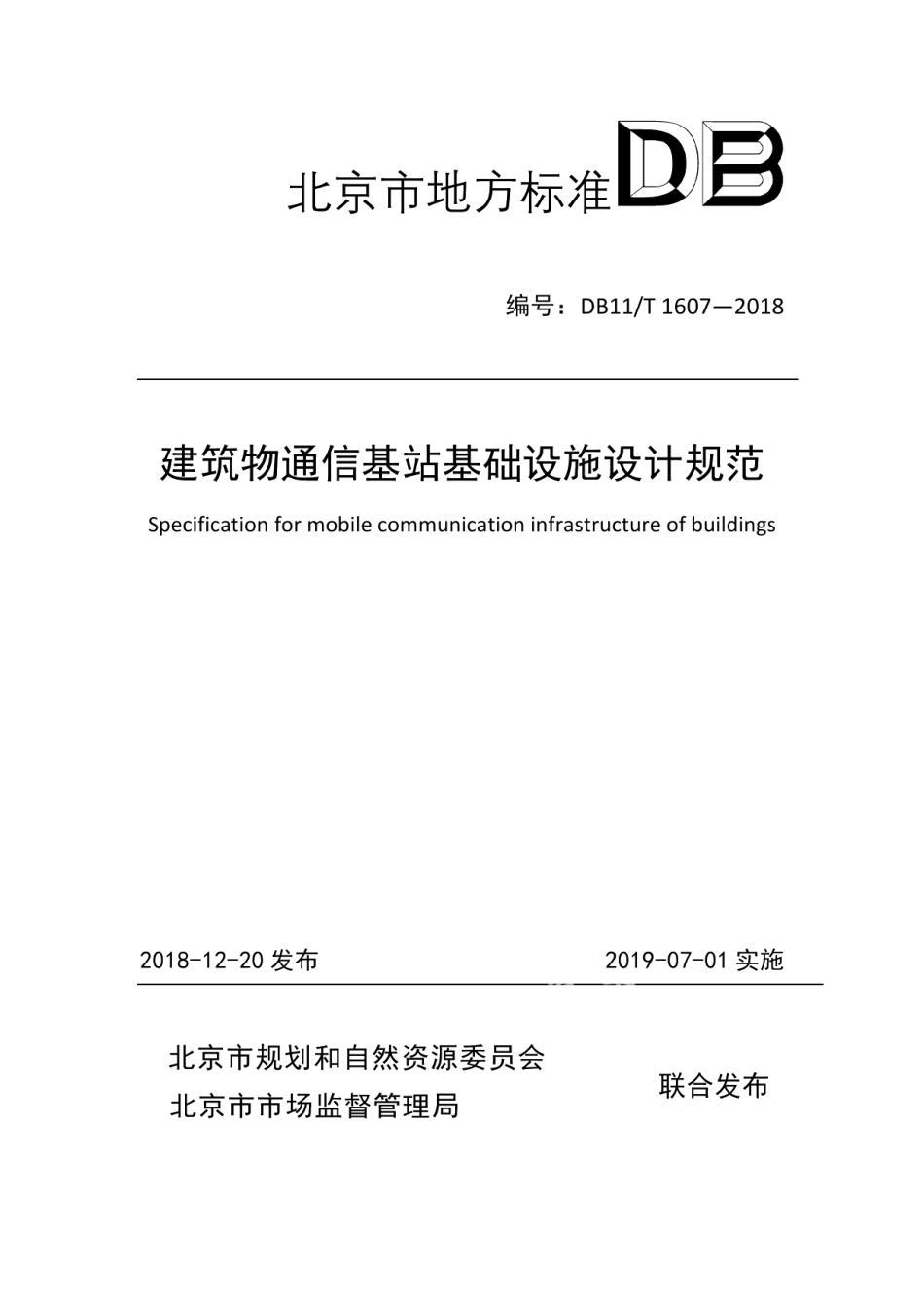DB11T 1607-2018建筑物通信基站基础设施设计规范.pdf_第1页