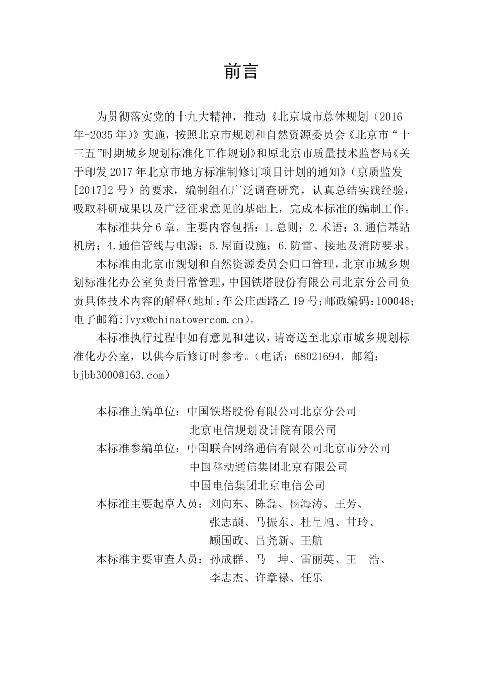 DB11T 1607-2018建筑物通信基站基础设施设计规范.pdf_第3页
