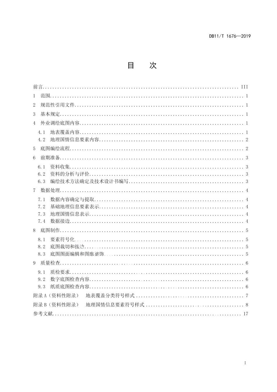 DB11T 1676-2019地理国情信息外业调绘底图制作技术规程.pdf_第2页