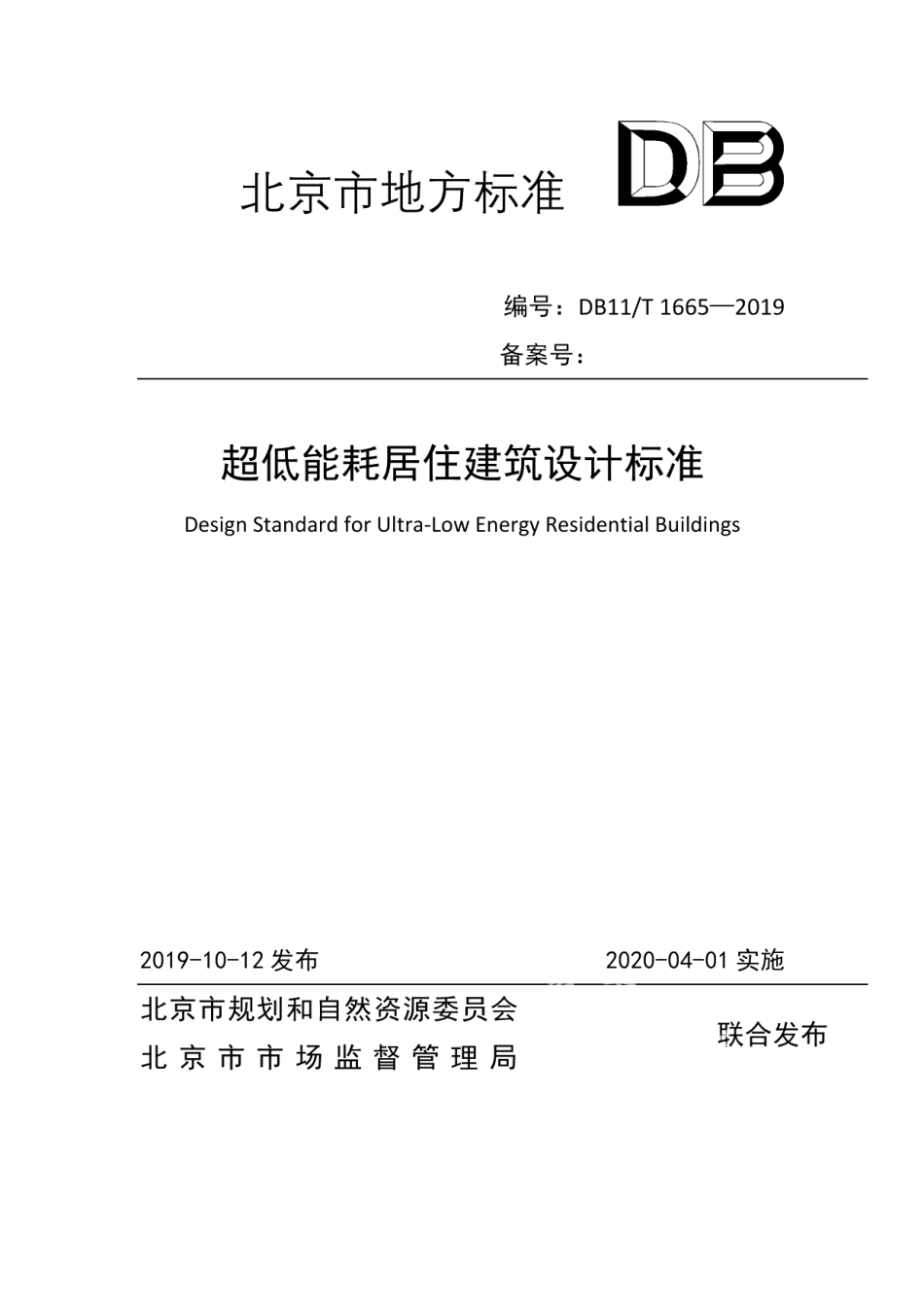 DB11T 1665-2019超低能耗居住建筑设计标准.pdf_第1页