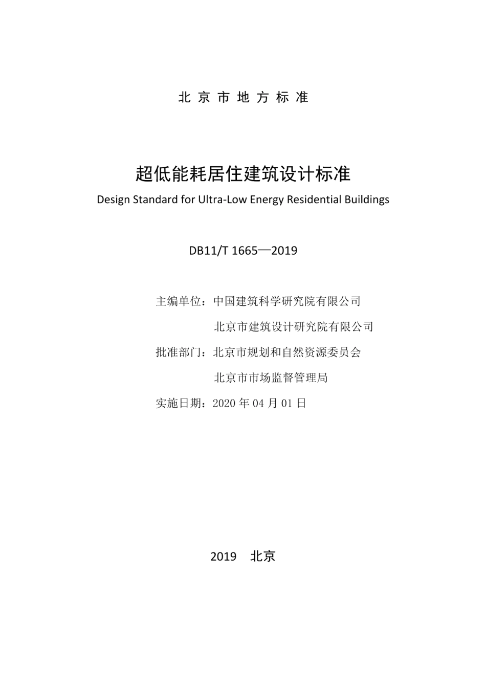 DB11T 1665-2019超低能耗居住建筑设计标准.pdf_第2页