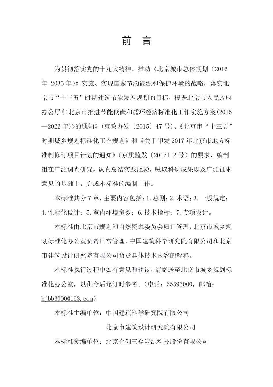 DB11T 1665-2019超低能耗居住建筑设计标准.pdf_第3页