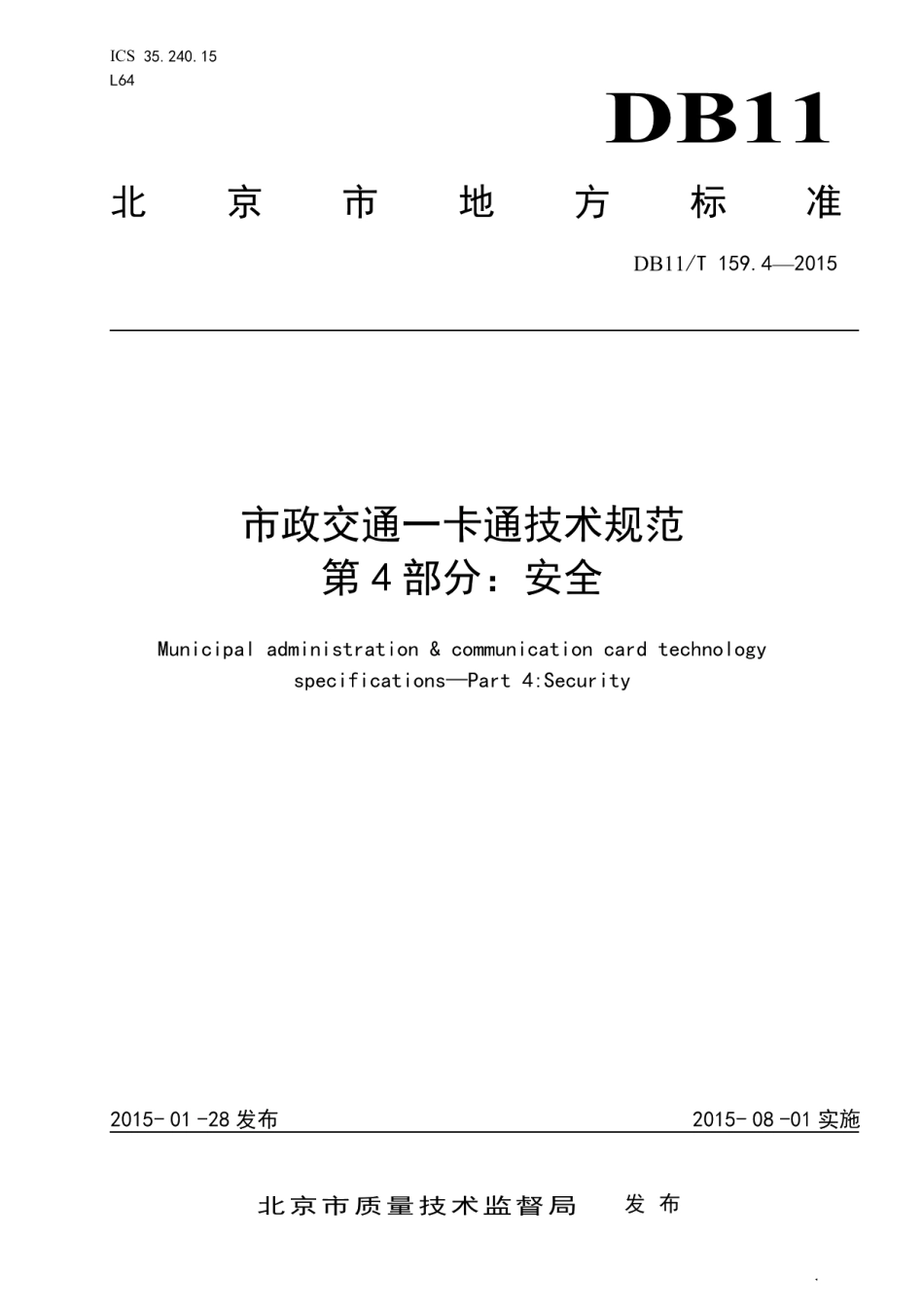 DB11T 159.4-2015市政交通一卡通技术规范 第4部分：安全.pdf_第1页
