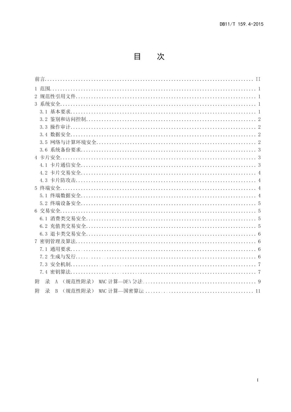 DB11T 159.4-2015市政交通一卡通技术规范 第4部分：安全.pdf_第2页