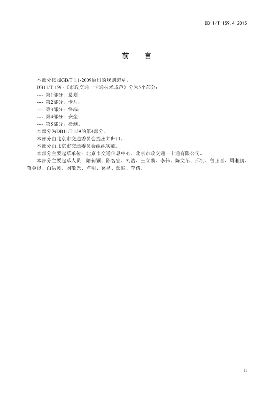 DB11T 159.4-2015市政交通一卡通技术规范 第4部分：安全.pdf_第3页