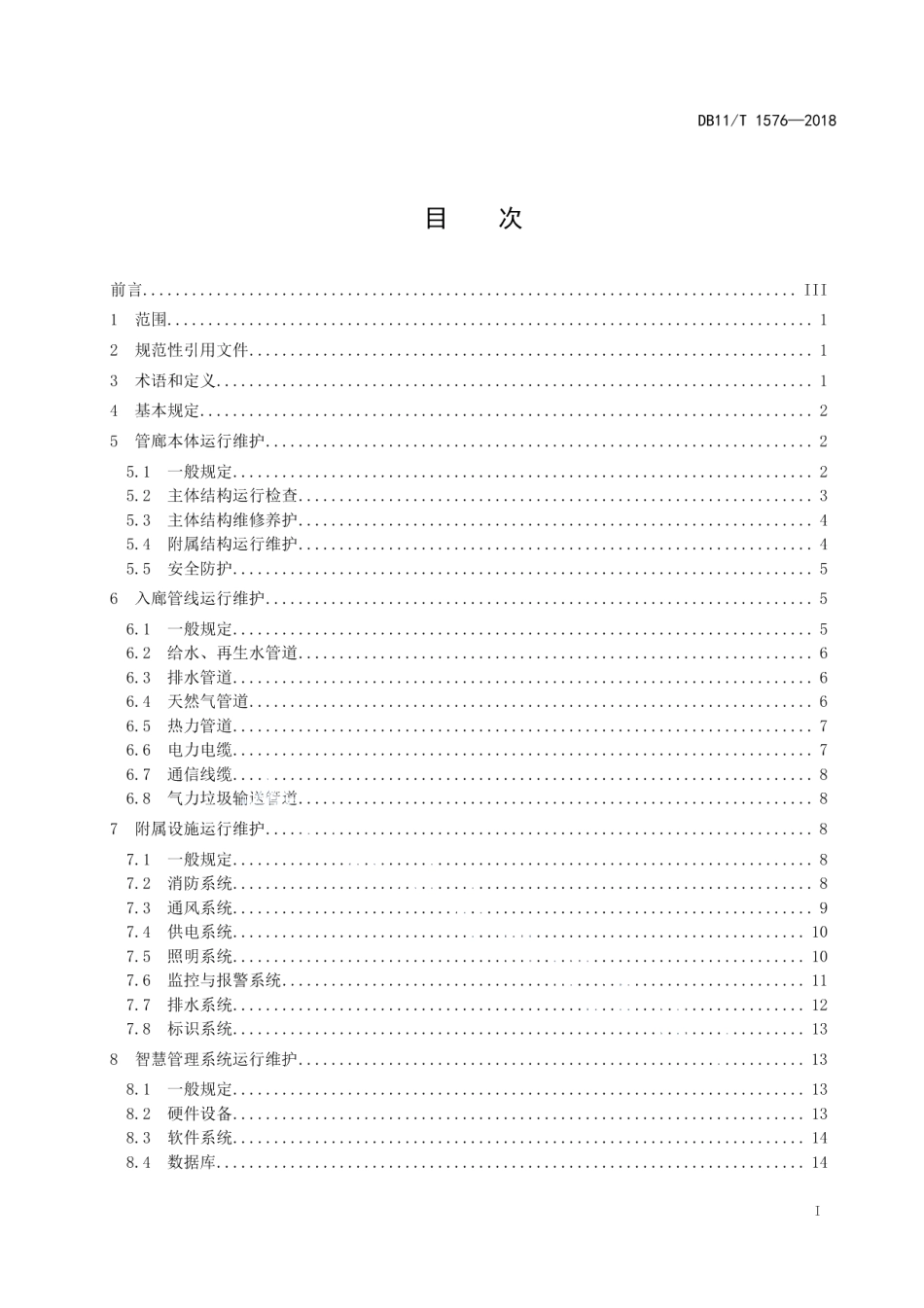 DB11T 1576-2018城市综合管廊运行维护规范.pdf_第2页