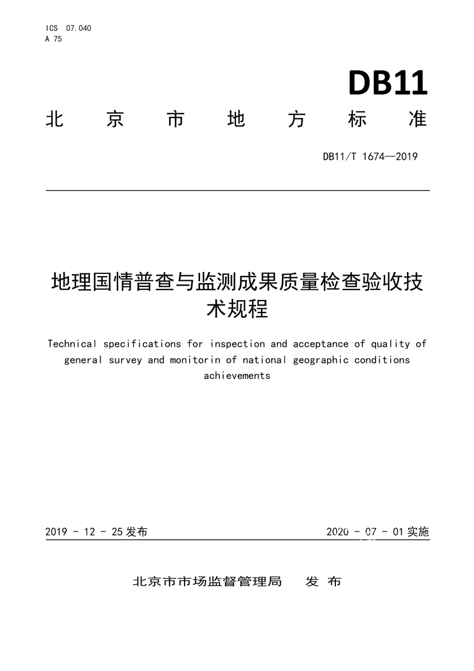 DB11T 1674-2019地理国情普查与监测成果质量检查验收技术规程.pdf_第1页