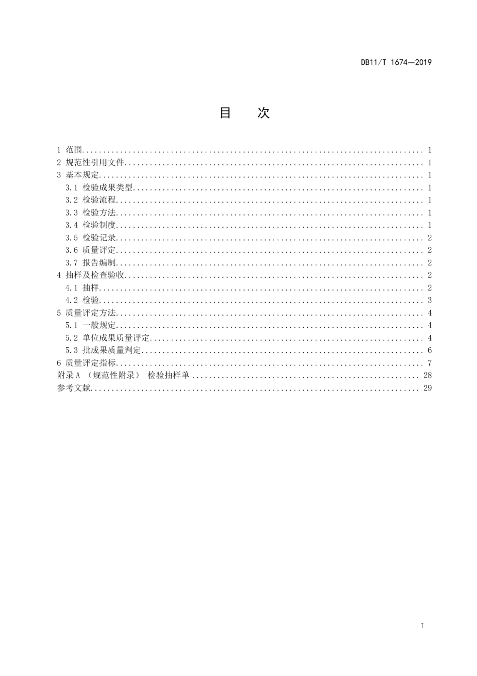 DB11T 1674-2019地理国情普查与监测成果质量检查验收技术规程.pdf_第2页