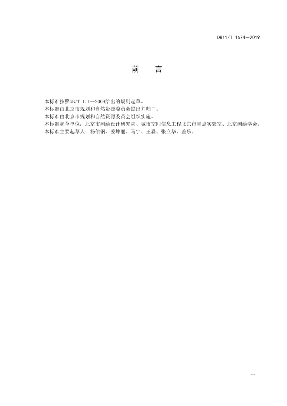 DB11T 1674-2019地理国情普查与监测成果质量检查验收技术规程.pdf_第3页