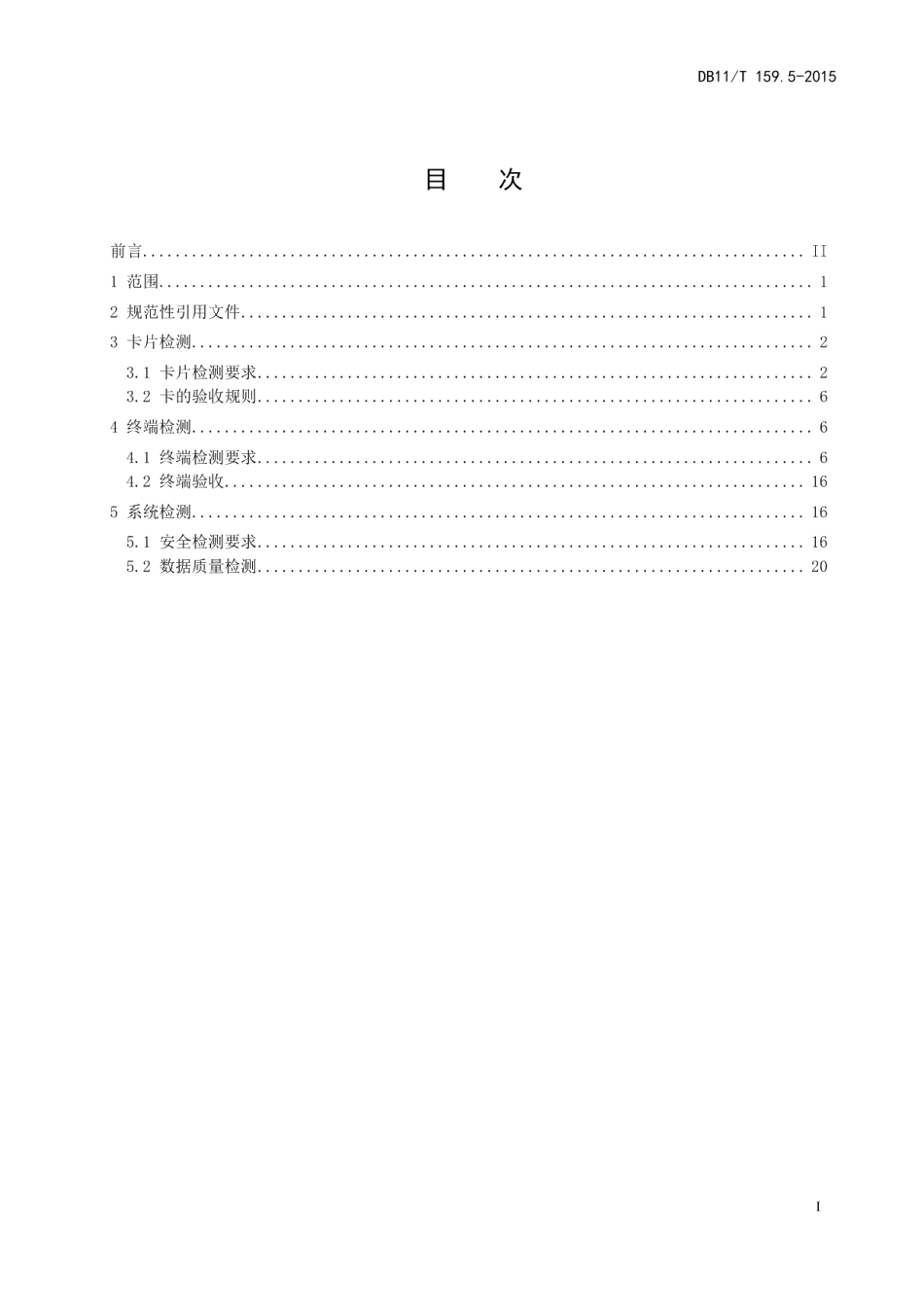DB11T 159.5-2015市政交通一卡通技术规范 第5部分：检测.pdf_第2页
