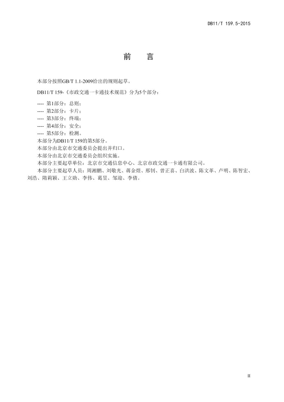 DB11T 159.5-2015市政交通一卡通技术规范 第5部分：检测.pdf_第3页