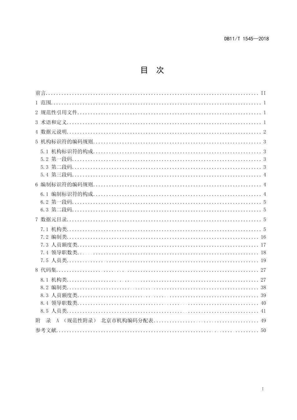 DB11T 1545-2018机构编制基础数据规范.pdf_第2页