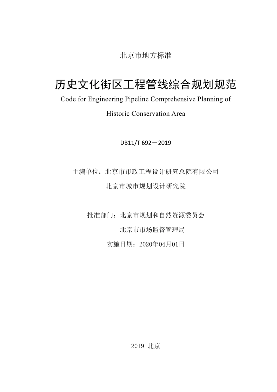 DB11T 692-2019历史文化街区工程管线综合规划规范.pdf_第2页