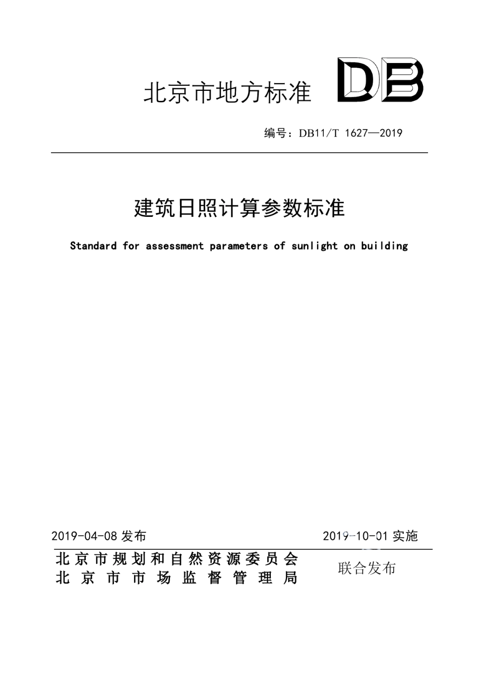 DB11T 1627-2019建筑日照计算参数标准.pdf_第1页