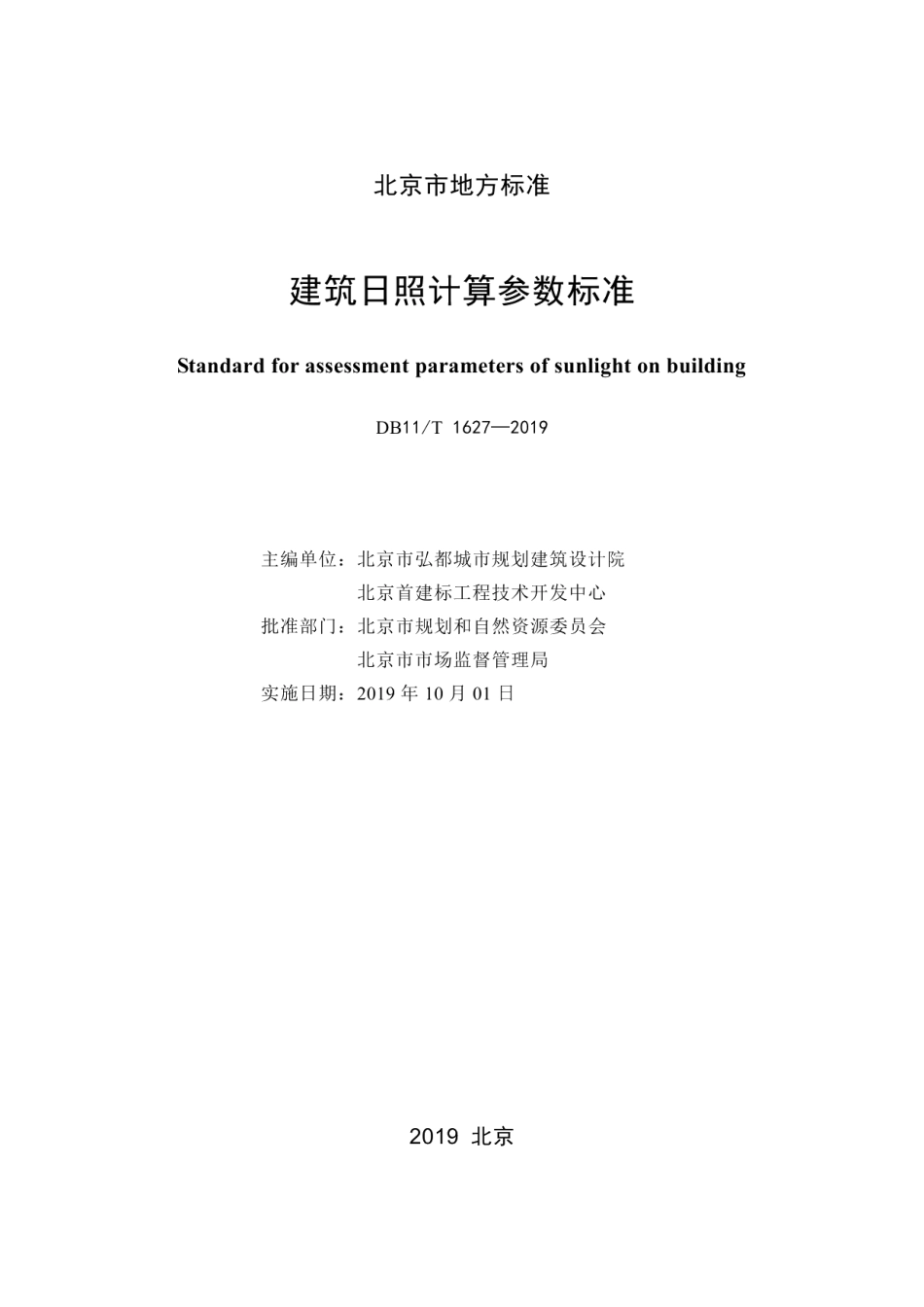 DB11T 1627-2019建筑日照计算参数标准.pdf_第2页
