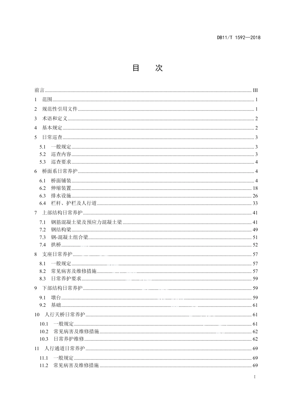 DB11T 1592-2018城市桥梁日常养护作业规程.pdf_第3页