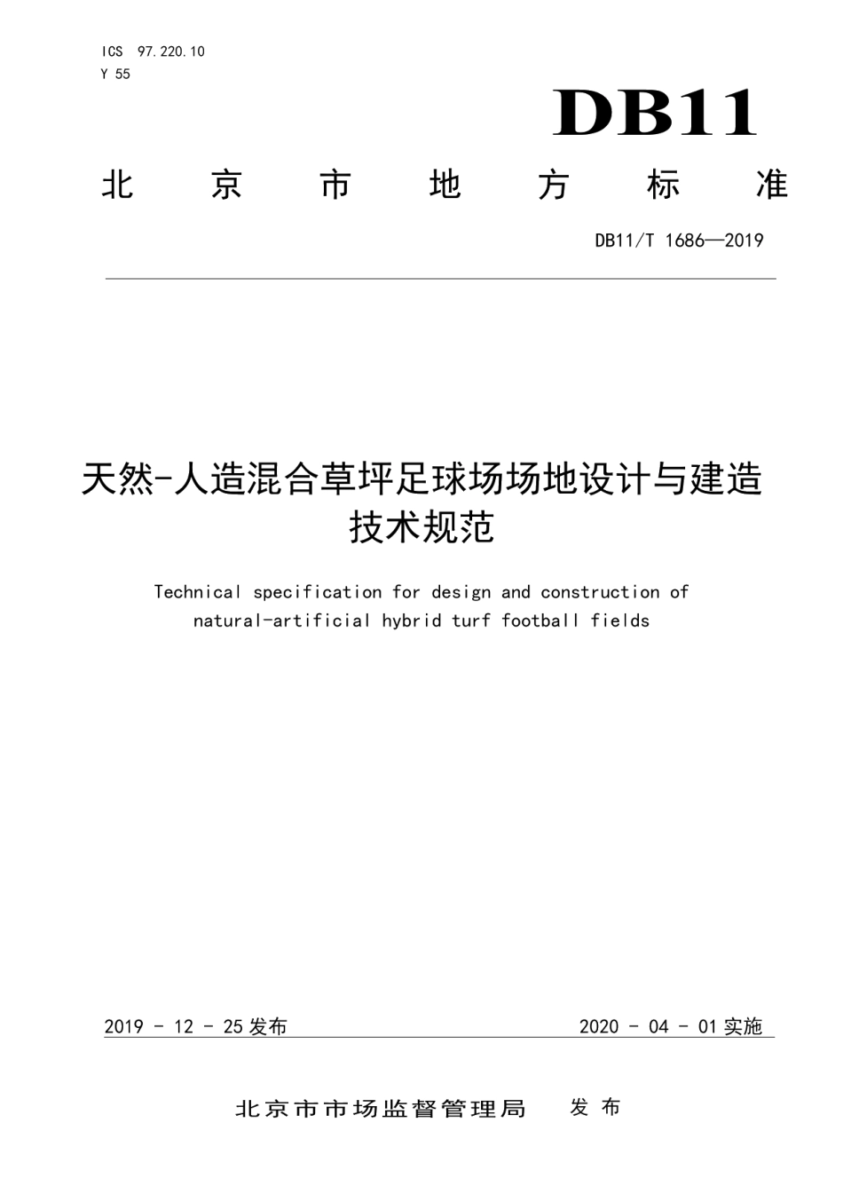 DB11T 1686-2019天然-人造混合草坪足球场场地设计与建造技术规范.pdf_第1页