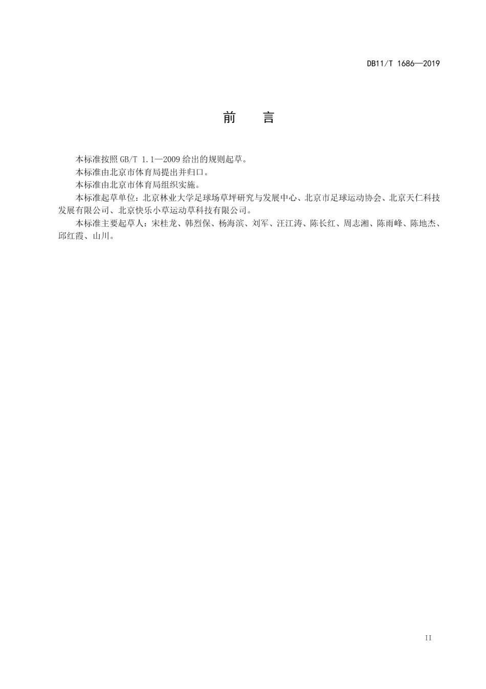 DB11T 1686-2019天然-人造混合草坪足球场场地设计与建造技术规范.pdf_第3页