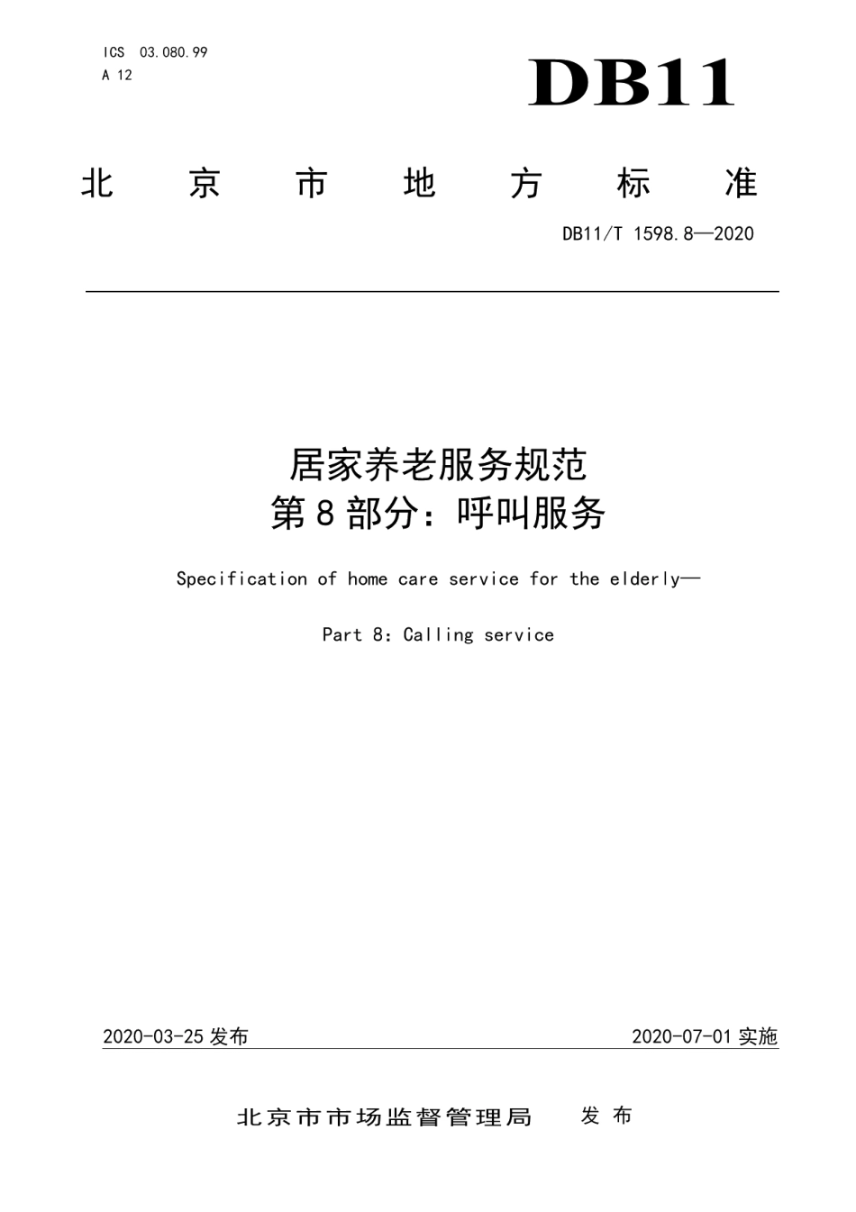 DB11T 1598.8-2020居家养老服务规范 第8部分：呼叫服务.pdf_第1页