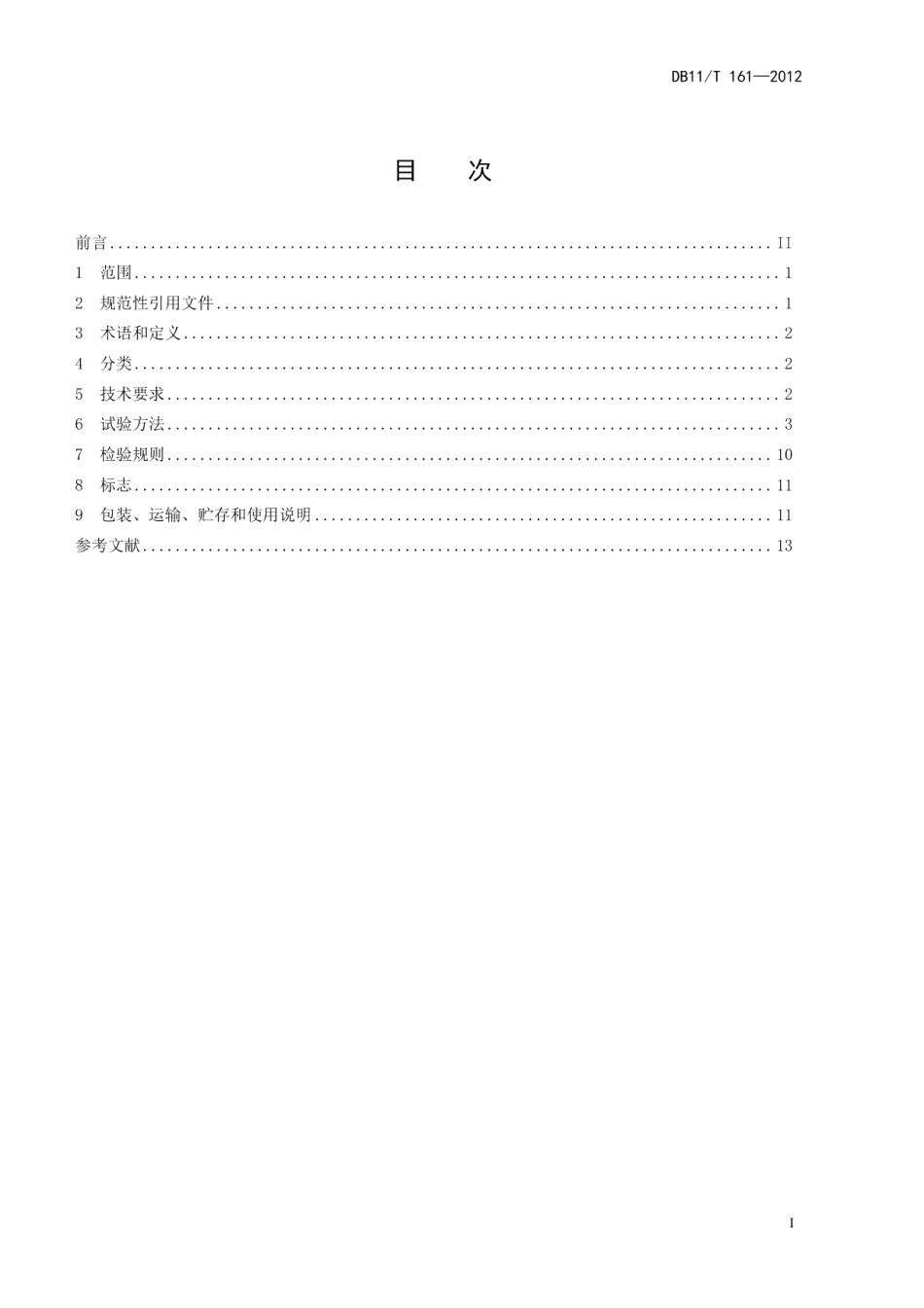 DB11T 161-2012融雪剂.pdf_第2页