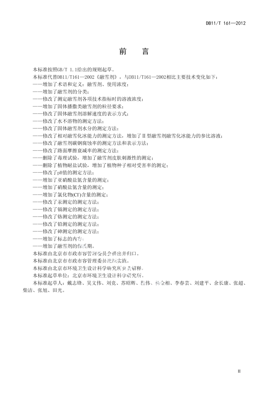 DB11T 161-2012融雪剂.pdf_第3页